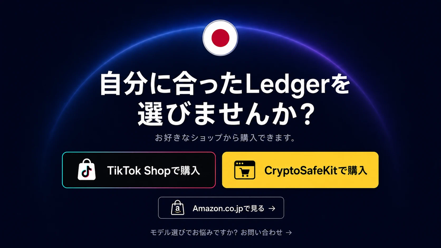 自分に合ったLedgerを選びませんか